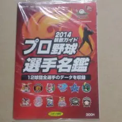 匿名配送｜未開封　プロ野球選手名鑑2014　スポーツ報知