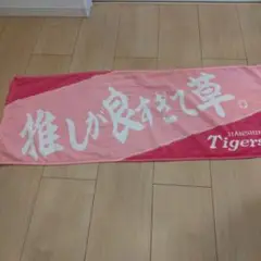 阪神タイガース 応援タオル シークレット 推しが良すぎて草