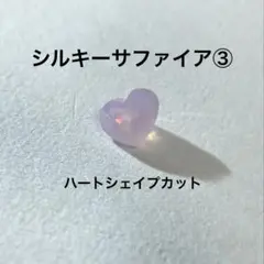 シルキーサファイア③