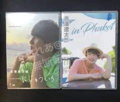 赤澤遼太郎 にじゅういち メイキング Phuket DVD