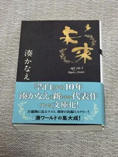 未来 湊かなえ著