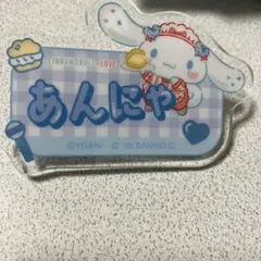 山本杏奈イコラブ シナモロール アクリルネームプレート