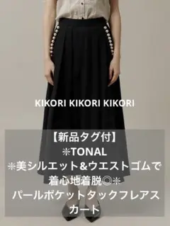 【新品タグ付】TONAL美シルエット❇︎ パールポケットタックフレアスカート