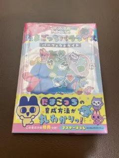 【シュリンク付き】 新品 たまごっちパラダイス パーフェクトガイド