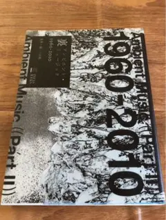 裏アンビエントミュージック　1960-2010