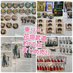 東京リベンジャーズ 新体験展 最後の世界線 約60点まとめ売り 花垣武道