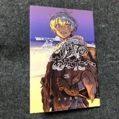 不滅のあなたへ25巻