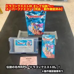 ドラゴンクエストIII そして伝説へ… スーパーファミコンソフト【完品・動確済】
