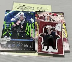 冥婚―花嫁くんは転生前夜―上下 ホーリンラブアクスタ付