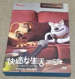 快適な生活 - Special DVD BOX