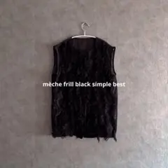 シンプルベスト　メッシュベスト　フリルベスト　ヴィンテージコーデ　レイヤード