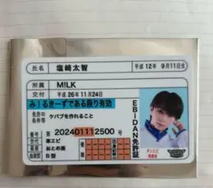 EBiDAN免許証 塩崎太智 M!LK