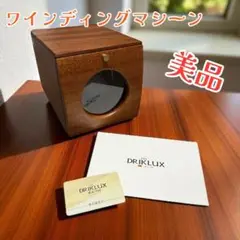 【美品】高級木製ワインディングマシーン DRIKLUX