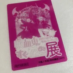 吸血鬼すぐ死ぬ展　東京　前期　ロナルド　ドラルク　ジョン　入場者特典