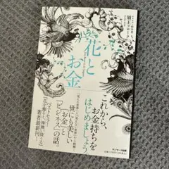 美品　花とお金　須王フローラ