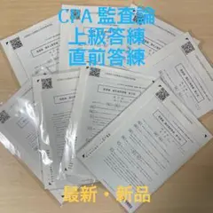 CPA 監査論 論文上級答練・論文直前答練