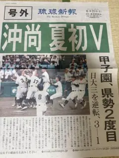 沖縄尚学 夏初V 新聞 8月23日　号外