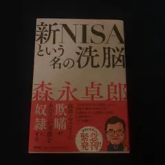 新NISAという名の洗脳