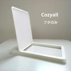 cozyall フタ付きごみ袋ホルダー ❰フタのみ❱ホワイト