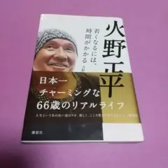 火野正平 若くなるには、時間がかかる