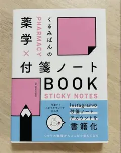 くるみぱんの薬学×付箋ノートBOOK
