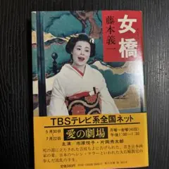 女橋　藤本義一　角川文庫　レトロ