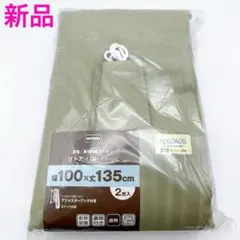 ニトリ カーテン イエローグリーン 新品 100×135 2枚組 遮熱裏地付麻混