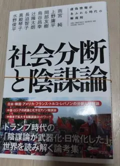 裁断済み　社会分断と陰謀論