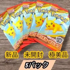 ポケモンカードパック 5パック 未開封　【極美品】 プロモパック 5パック