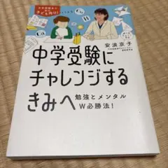 中学受験にチャレンジするきみへ : 勉強とメンタルW必勝法!