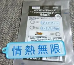 千葉ロッテマリーンズ×パワプロ　特殊能力　情熱無限　キーホルダー