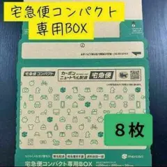 宅急便コンパクト専用BOX 8枚セット