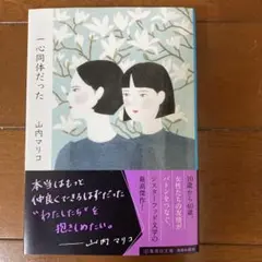 一心同体だった