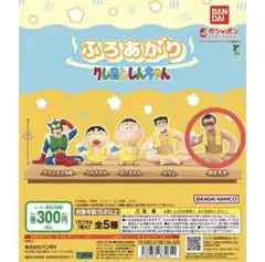 ふろあがりクレヨンしんちゃん ガチャガチャ