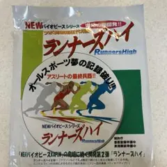 NEWバイオピースシリーズ　ランナーズハイ
