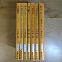 深夜特急 1~6巻 全巻セット+旅する力 計7冊 沢木耕太郎
