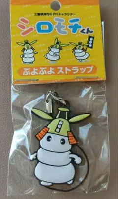 シロモチくん キーホルダー 三重県津市ご当地キャラクター