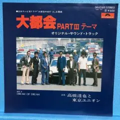 EP 高橋達也と東京ユニオン / 大都会 PARTIIIテーマ　A-1268