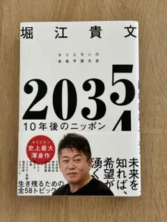 2035 10年後のニッポン 堀江貴文著