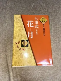 七事式「表千家流」花月 Amazon.co.jp: 七事式(表千家流)花月 (茶の湯の修練 1) : 堀内