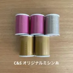 C&S オリジナルミシン糸　200m 5個