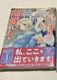 王妃様は離婚したい(1) ~異世界から聖女様が来たので、もうお役御免ですわね?~