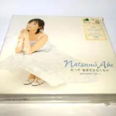 【未開封 初回限定盤】安倍なつみ だって 生きてかなくちゃ