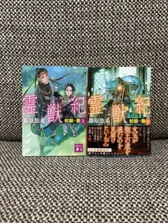 篠原悠希「霊獣紀　蛟龍の書」上・下巻」