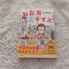 お弁当デイズ 夫と娘とときどき自分弁当