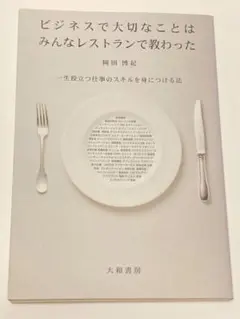 ビジネスで大切なことはみんなレストランで教わった : 一生役立つ仕事のスキルを…