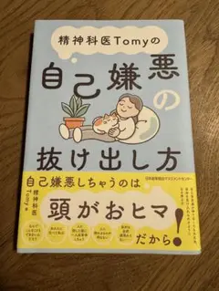 自己嫌悪の抜け出し方 Tomy