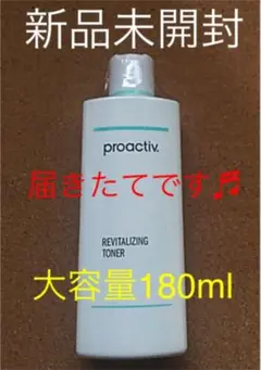 プロアクティブ リバイタライジング トナー 化粧水 180ml 新品未開封♬