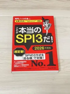 これが本当のSPI3だ！ 2026年度版