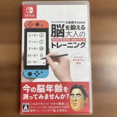 脳を鍛える 大人のトレーニング Nintendo Switch